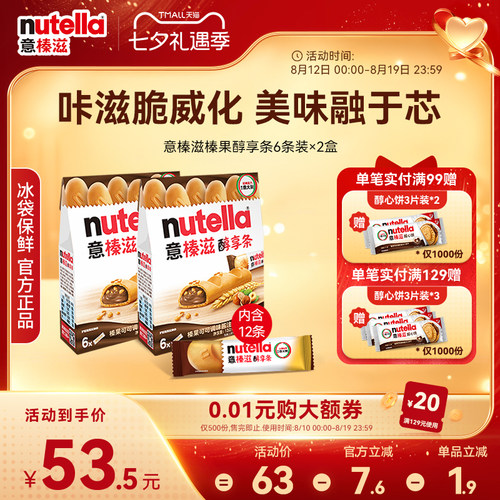 意榛滋Nutella费列罗巧克力榛果可可调味酱醇享条饼干零食132g*2