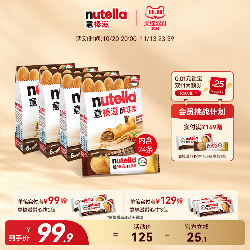【双11抢购】意榛滋Nutella醇享条威化巧克力注心饼干零食132g*4