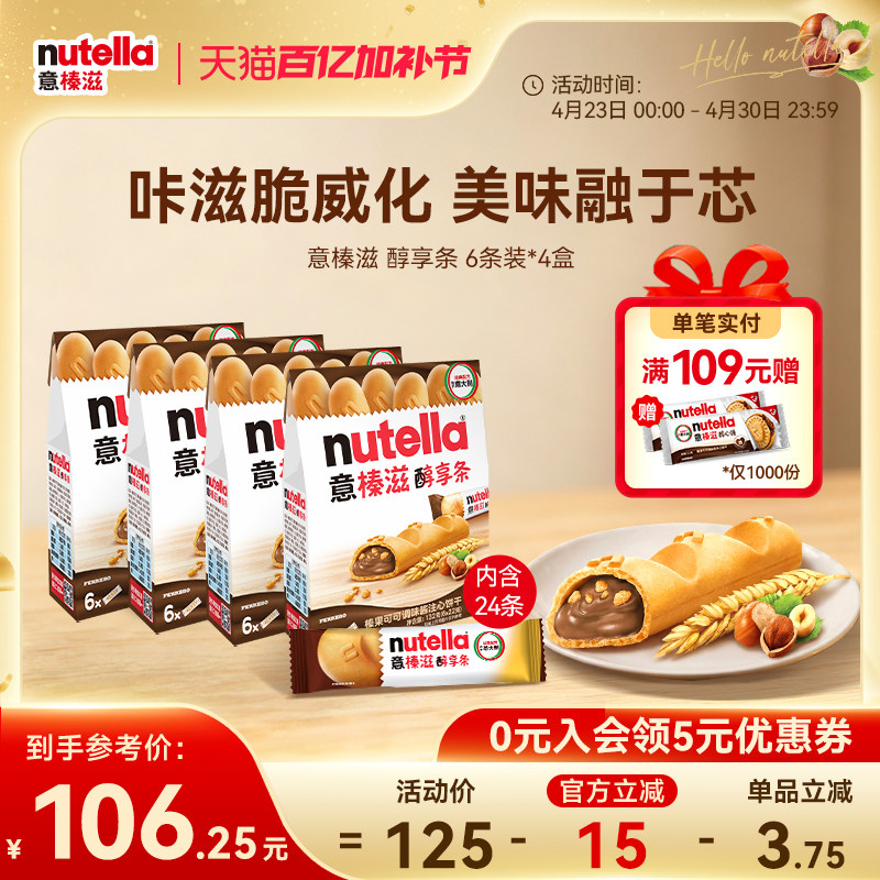意榛滋Nutella醇享条榛果可可调味酱注心饼干巧克力零食132g*4