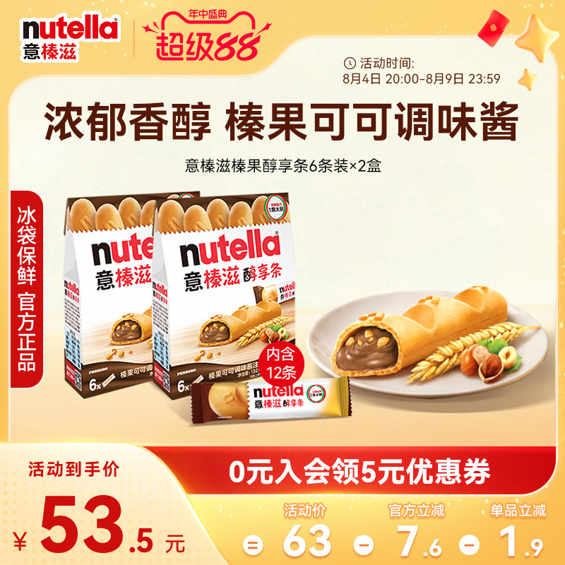 意榛滋Nutella费列罗巧克力榛果可可调味酱醇享条饼干零食132g*2