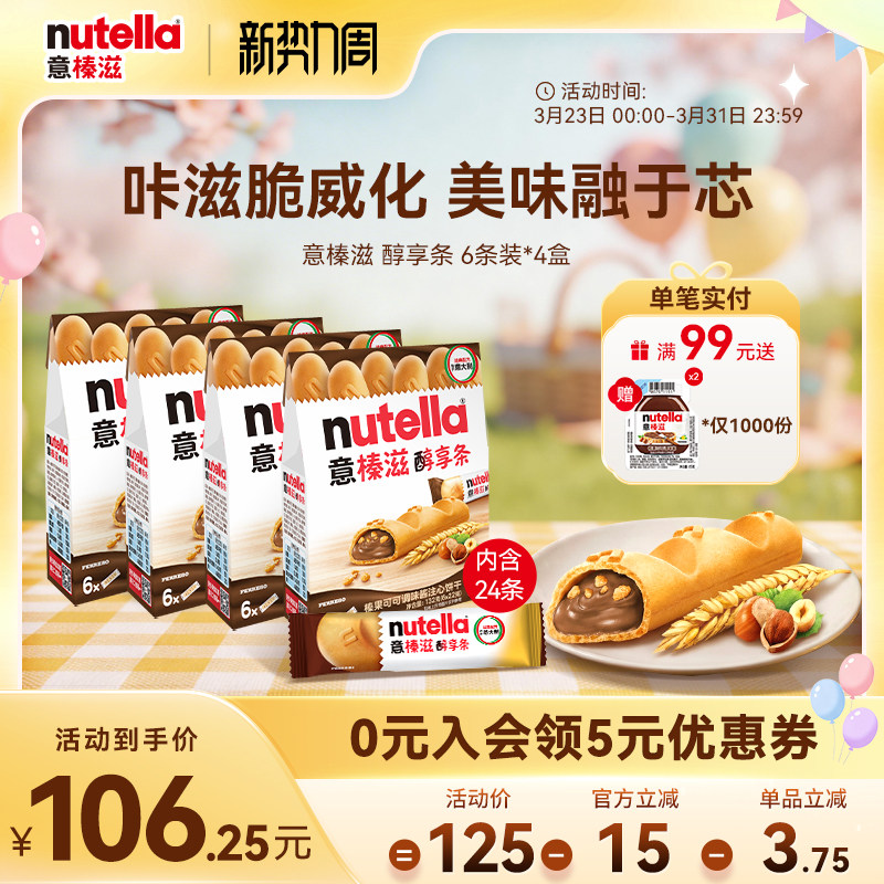 意榛滋Nutella醇享条榛果可可调味酱注心饼干巧克力零食132g*4