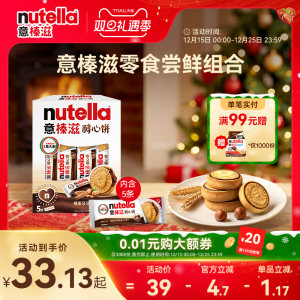 【尝鲜】意榛滋nutella费列罗巧克力醇心饼榛果可可调味酱饼干