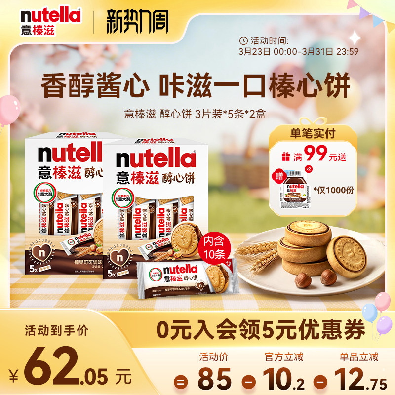 意榛滋nutella费列罗巧克力醇心饼榛果可可调味酱饼干41.4g*10