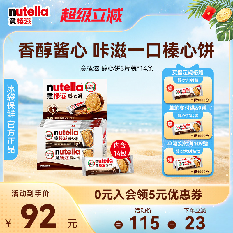 意榛滋nutella费列罗巧克力醇心饼榛果可可调味酱夹心饼干零食
