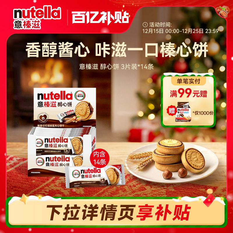 意榛滋nutella费列罗巧克力醇心饼榛果可可调味酱饼干41.4g*14