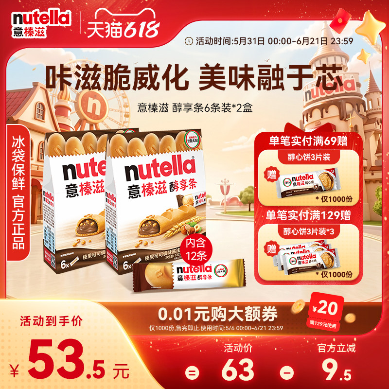 意榛滋Nutella费列罗巧克力榛果可可调味酱醇享条饼干零食132g*2