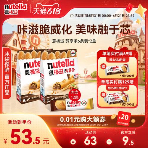 意榛滋Nutella费列罗巧克力榛果可可调味酱醇享条饼干零食132g*2