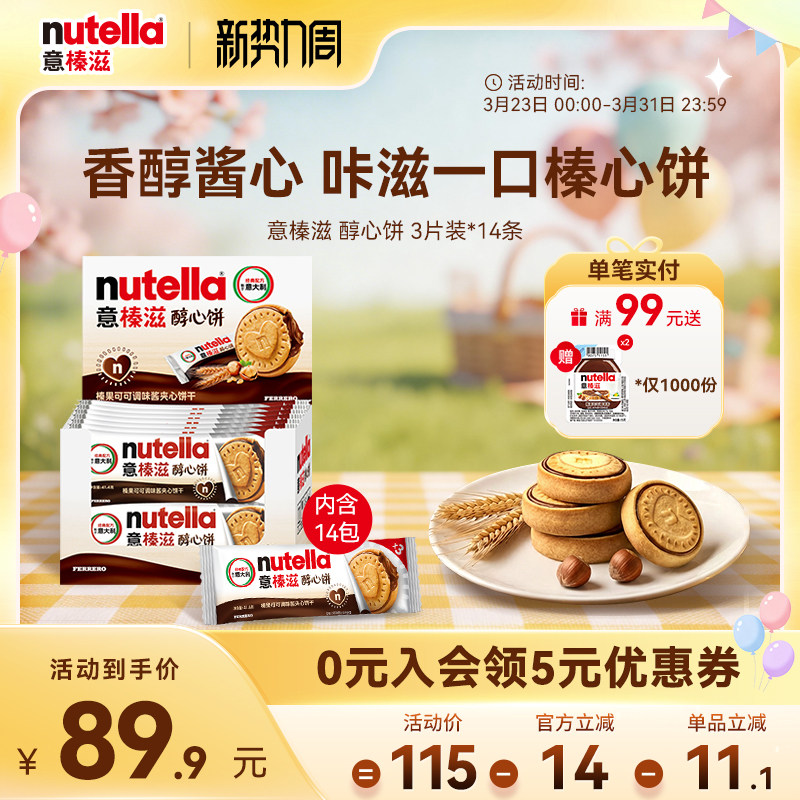 意榛滋nutella费列罗巧克力醇心饼榛果可可调味酱饼干41.4g*14