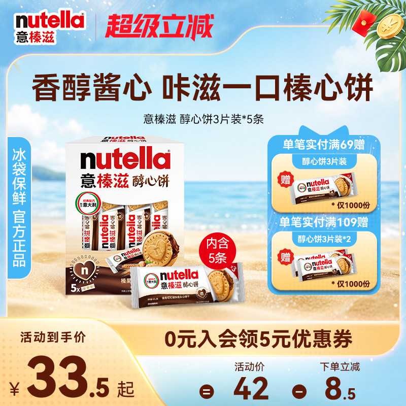 【尝鲜】意榛滋nutella费列罗巧克力醇心饼榛果可可调味酱饼干