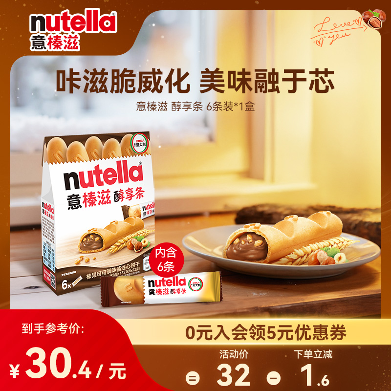 意榛滋Nutella费列罗巧克力榛果可可调味酱注心休闲饼干零食132g