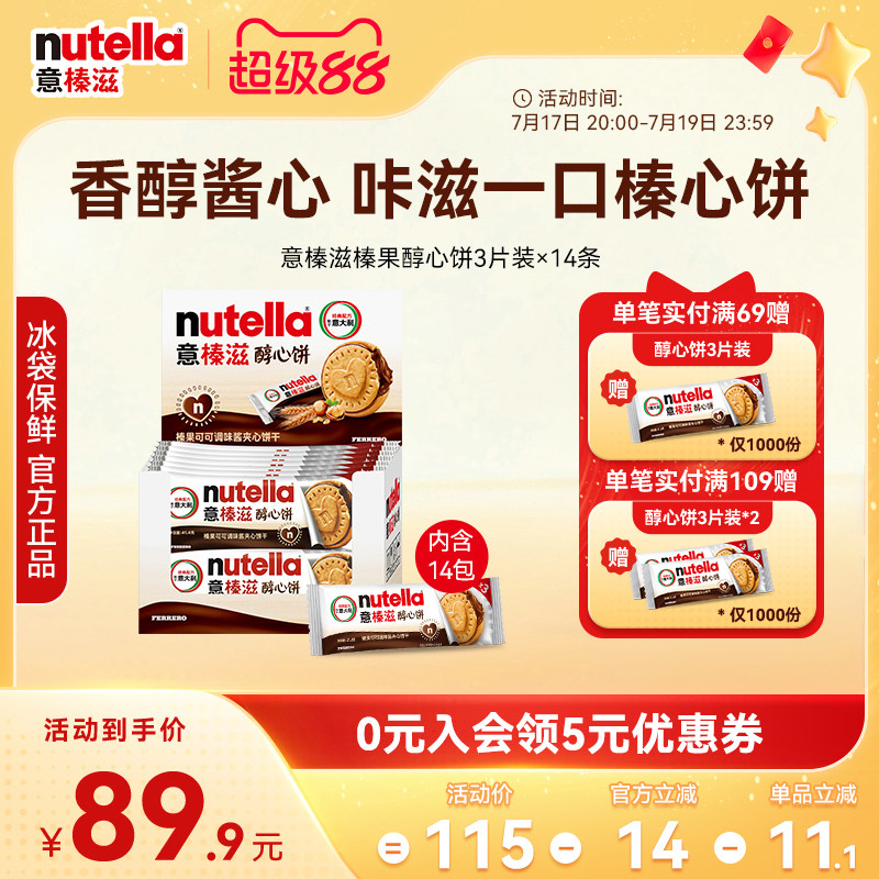 意榛滋nutella费列罗巧克力醇心饼榛果可可调味酱饼干41.4g*14