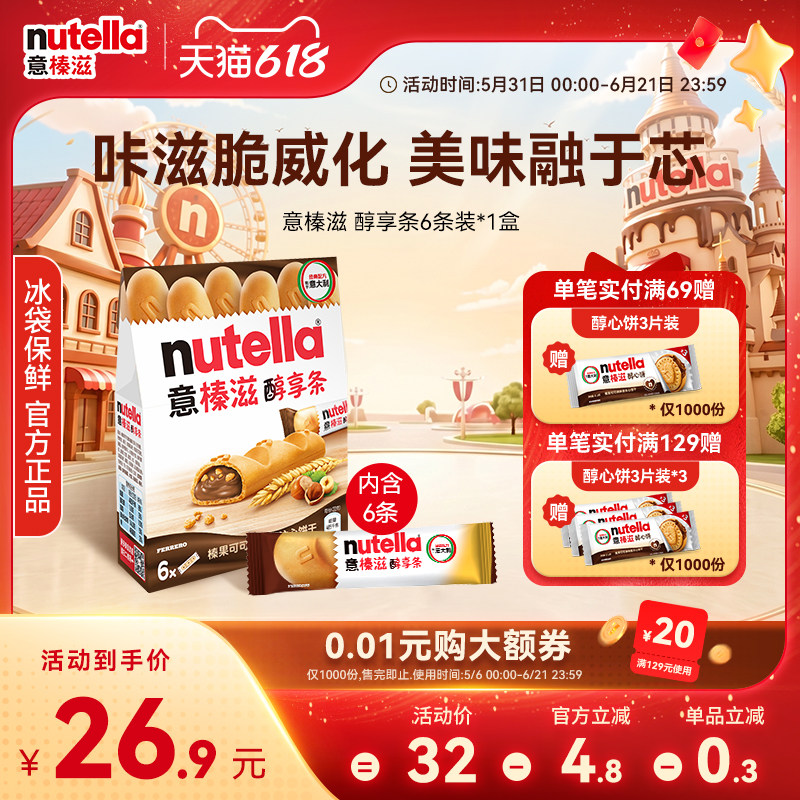 意榛滋Nutella费列罗巧克力榛果可可调味酱注心休闲饼干零食132g