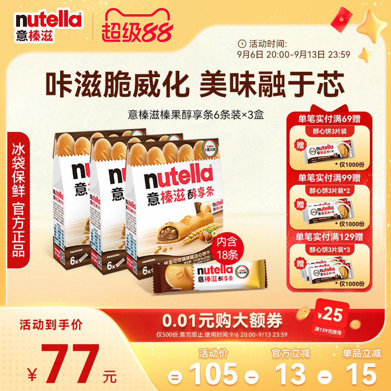 意榛滋Nutella费列罗进口榛果可可调味酱注心威化饼干零食132g*3图片