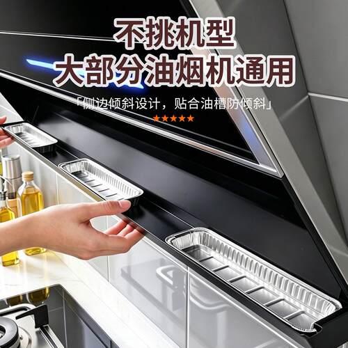 油烟机接油盒一次性铝箔厨房防油面贴纸抽油槽吸油棉垫棉条过滤网