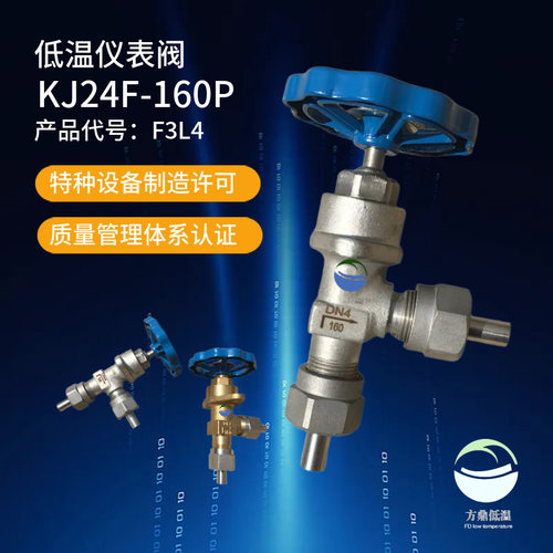 销售KJ24F-160P/T低温针型阀 3L4 空分设备仪表阀门 铜阀