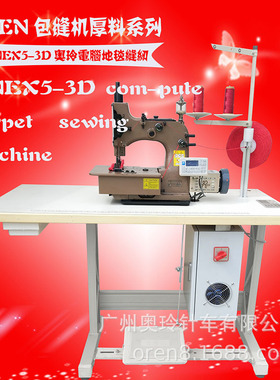 奥玲RNEX5-3D包边机 飞机头等舱地毯专用机器 线迹美观锁边设备