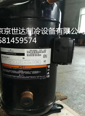 全新ZR160KC-TFD-422 VR160KS-TFP-422 谷轮13匹并联压缩机带回油