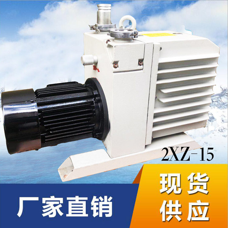 厂家直供，现货供应 2XZ-15B双级直联旋片式真空泵 高真空2XZ-8B