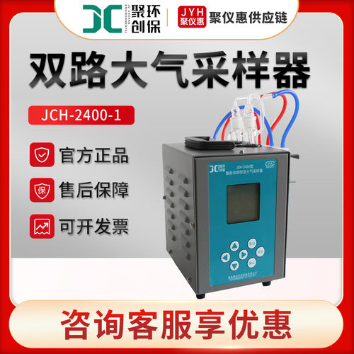 双路大气采样器 聚创JCH-2400-1 双路恒流大气采样器