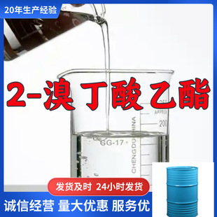 2-溴丁酸乙酯 源头工厂工业级实力商家顾客是上帝诚信经营山东