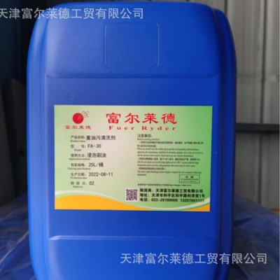 FA-30工业重油污 除油清洗剂 机械设备清洗剂富尔莱德