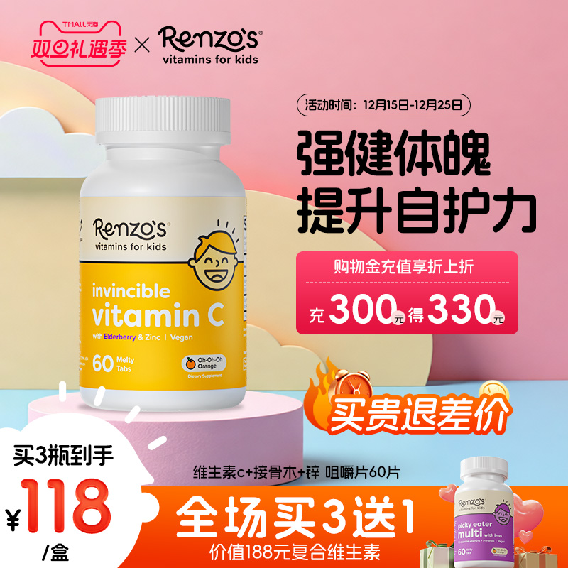 Renzo's维生素C接骨木锌咀嚼片60片强免疫强体质维c天然vc易溶解