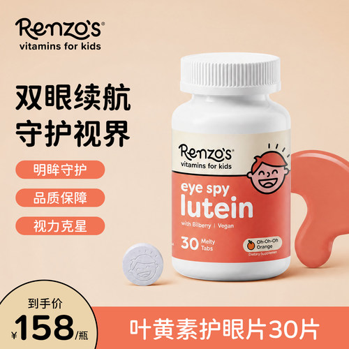 Renzo's儿童叶黄素护眼片橙子味30片 呵护双眼改善视力眼睛干涩