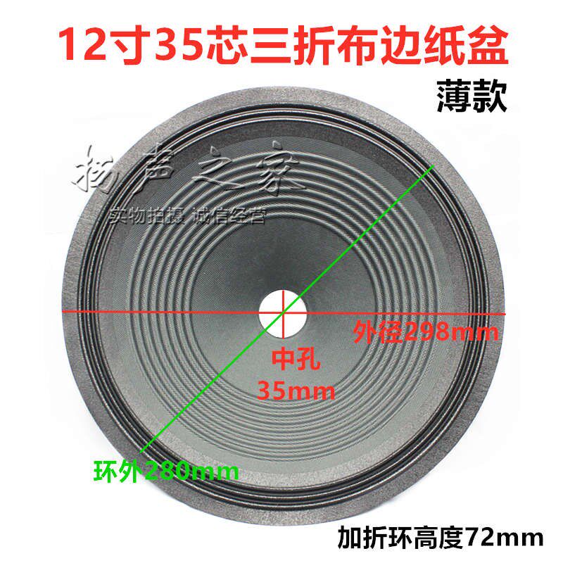 12寸喇叭纸盆锥盆鼓纸35/49/51/65/75.5/100mm芯多种可选低音配件