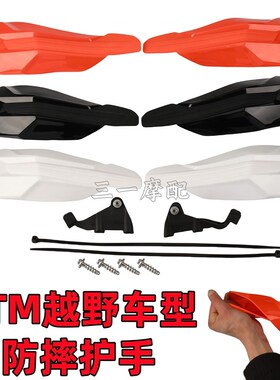 适用KTM越野摩托车防摔护手片EXC/SXF/XC/SX/M250/300/350防风罩