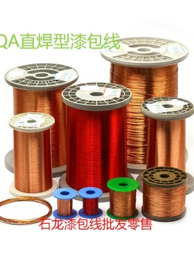 QA-1/155聚氨酯漆包线 缐铜线 缐qa铜线 缐直焊线 缐0.028-1.60规