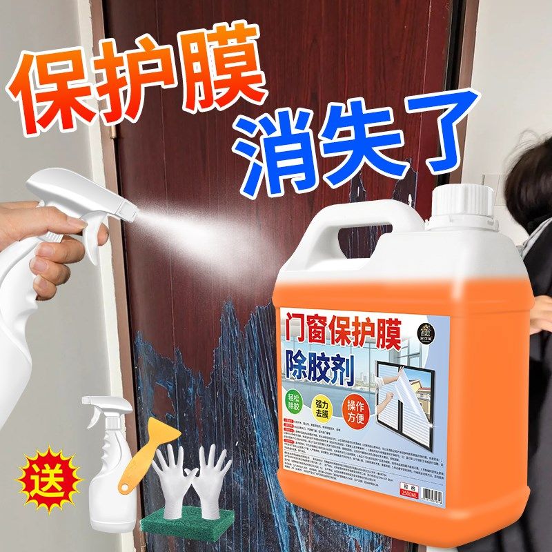 门窗保护膜去除剂家用不锈钢铝合金门窗老化保护薄膜贴纸除胶剂贰,洗护清洁剂/卫生巾/纸/香薰,家用除胶剂,淘宝优惠券,粉丝福利购,淘宝优惠卷
