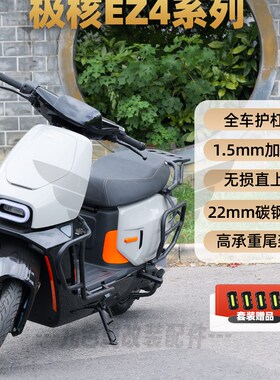 九色翼极核EZ4护杠Max电动车加厚防摔保险杠尾箱架后衣架改装配件