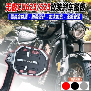 无极CU625改装刹车踏板CUv525/250后脚刹加大垫防滑加宽脚踏板配