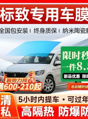 标致3008 301 308 408 508 307汽车贴膜全车膜太阳隔热车窗玻璃膜