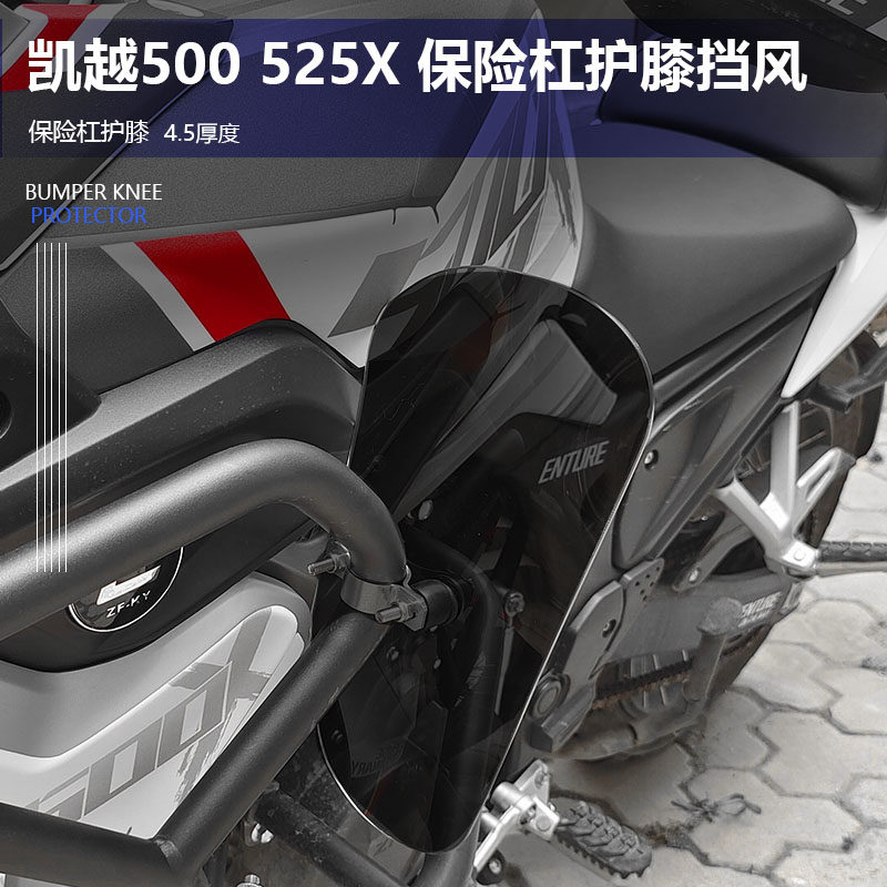 适用于珠峰凯越500X525X保险杠护膝挡风护腿挡护风板挡腿改装护杠