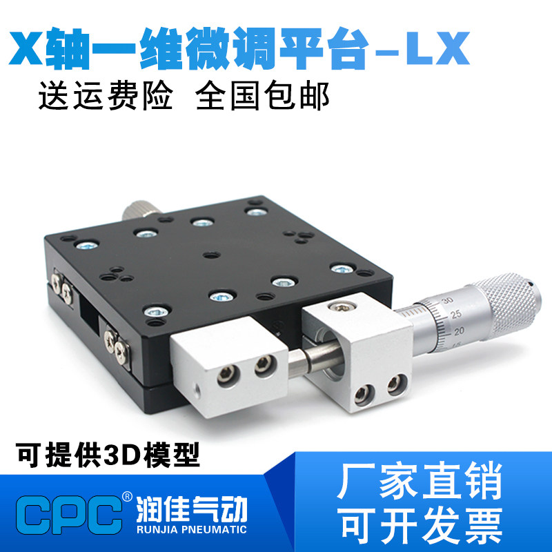 X轴位移平台光学LX40/60/80/90/125手动精密微调一维移动平移滑台