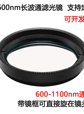 600长波通滤光片 600-1100nm通过高透玻璃滤光镜M25.5 27 30.5 37