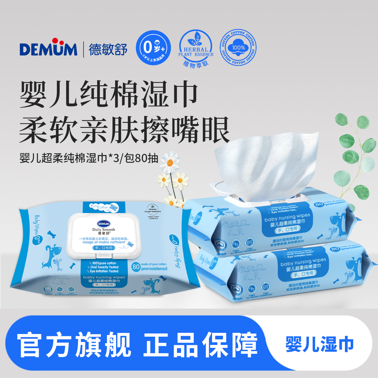德敏舒婴儿手口专用纯棉湿纸巾