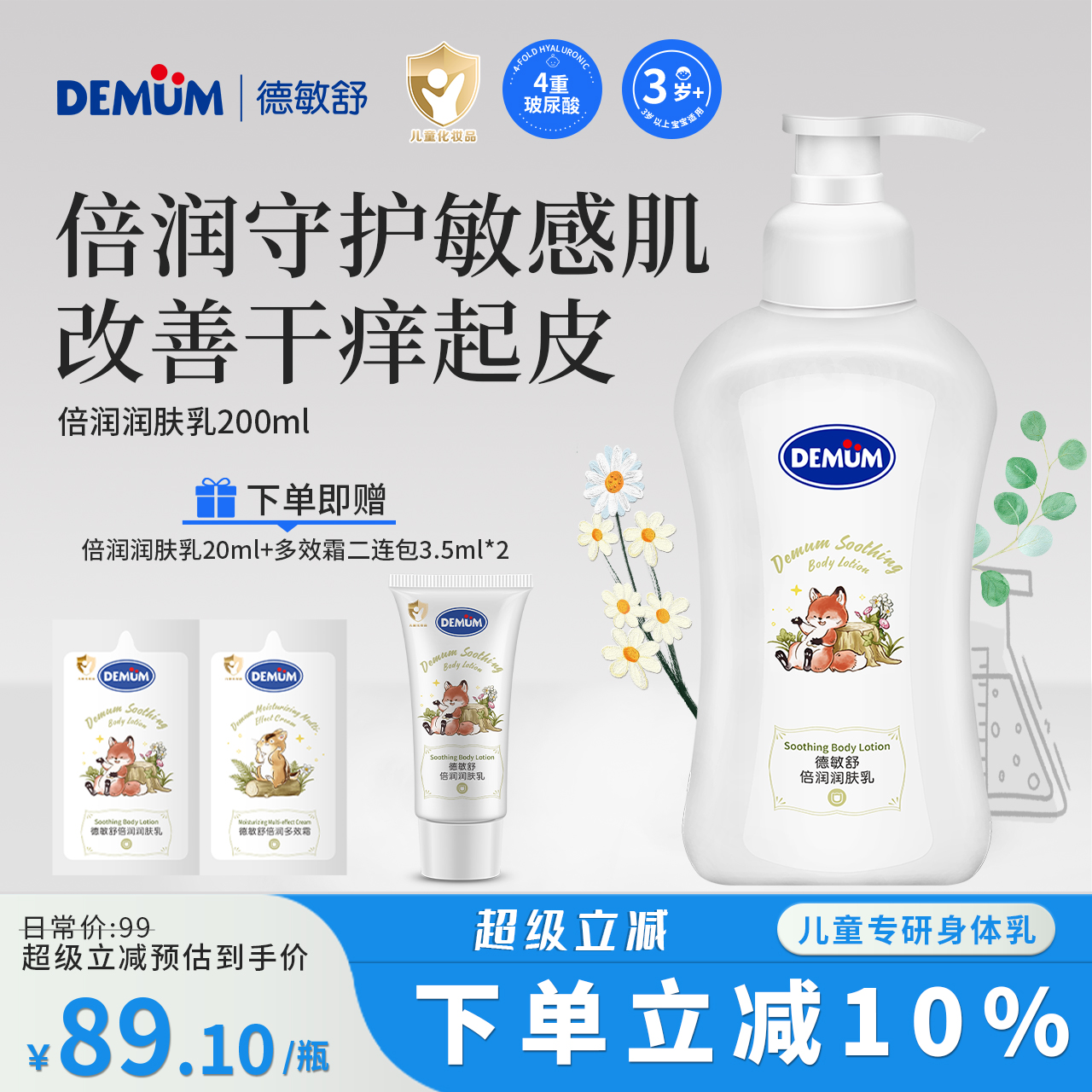 德敏舒特效精华补水保湿润肤乳