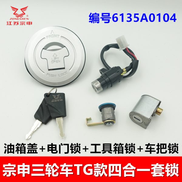 宗申三轮车套锁 油箱盖车把 工具箱电门锁Q3/5车锁 TG新款跨骑