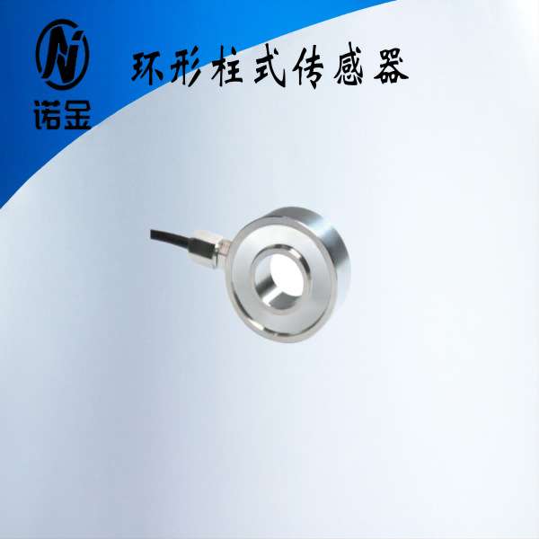 诺金NJZS-017环形柱式传感器又称螺栓预紧力传感器垫圈螺栓预紧力