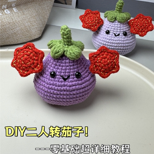 新年手工毛线钩针钩织二人转如花小茄子玩偶DIY材料包钥匙扣包挂