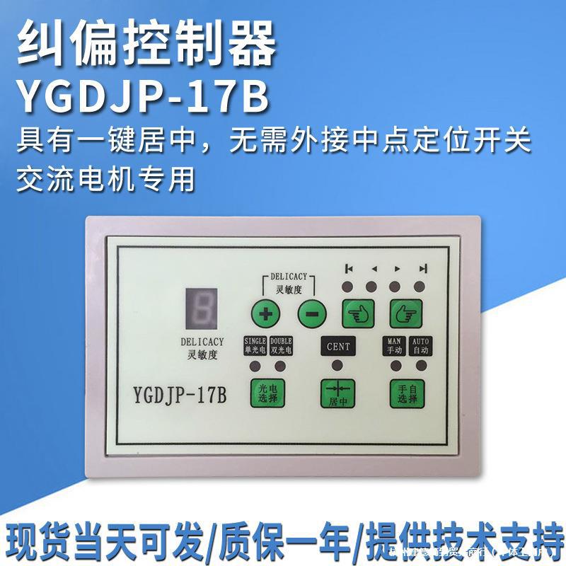 纠偏控制器 YGDJP-11A/17B制袋纠偏机自动光电纠边控制光电带居中
