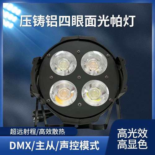 四眼面光帕灯250W补光灯会议室直播间led婚庆舞台演出酒店灯光