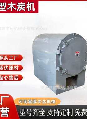 木炭机卧式碳化炉家用烧碳机环保碳化炉机制木炭炉新型无烟烧炭炉