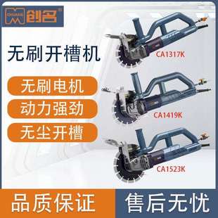 创名CA1317K CA1519K无刷开槽机水电线槽无尘墙面单片切槽