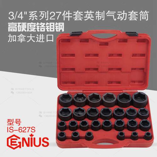 天赋GENIUS工具3/4系列19mm进口27件套英制六角气动套筒组IS-627S