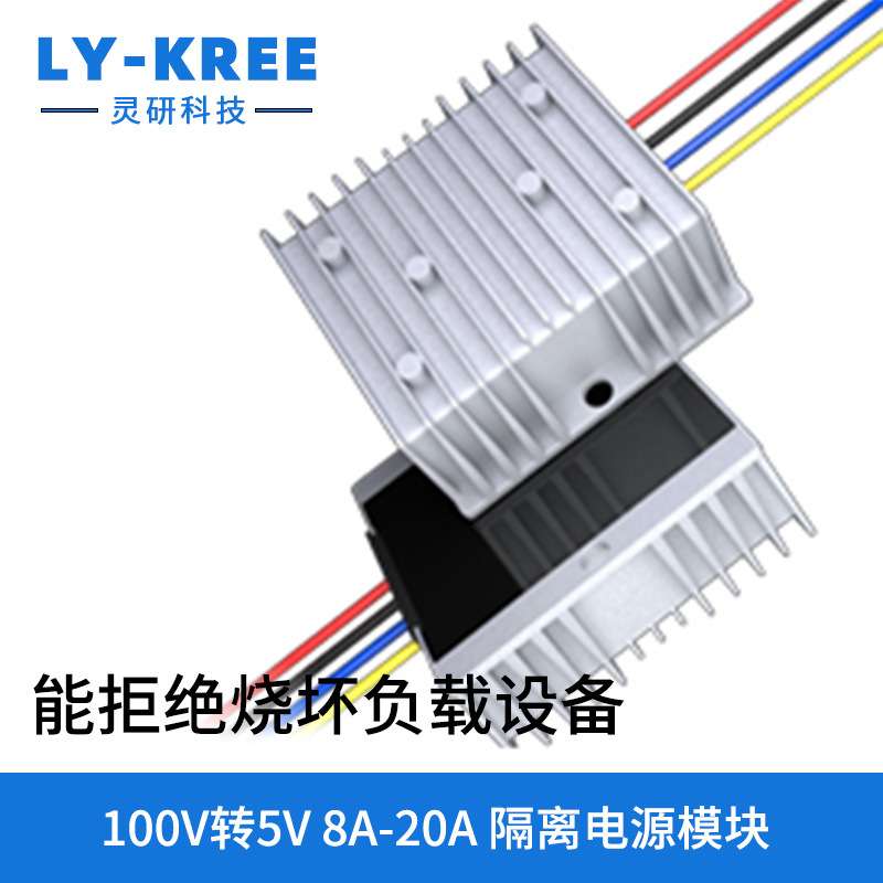 LY-KREE隔离电源模块75-150V降压器100V转5V直流车载变压器DC-DC