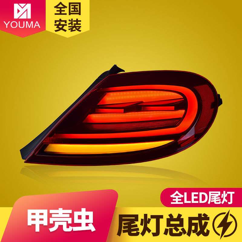 专用于12-19款大众甲壳虫LED尾灯总成改装LED跑马流光动态LED尾灯
