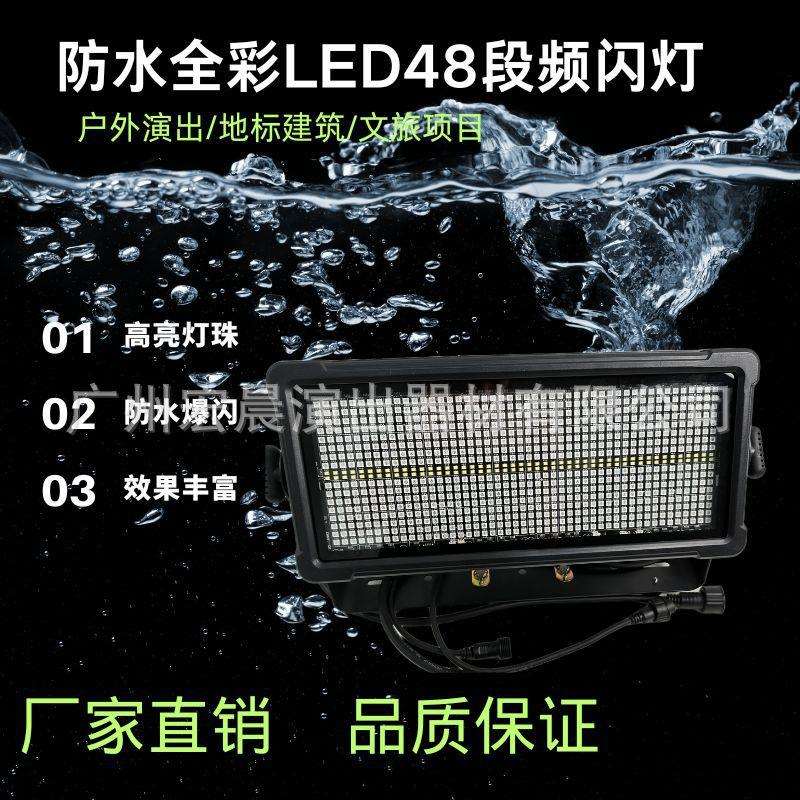 舞台户外氛围防水频闪LED染色补光灯48段矩阵灯背景颜色跑马灯